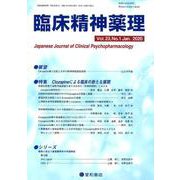 臨床精神薬理 第23巻第1号 [単行本]