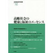 高齢社会の健康と福祉のエッセンス(地域創造研究叢書) [全集叢書]