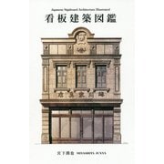 看板建築図鑑 [単行本]
