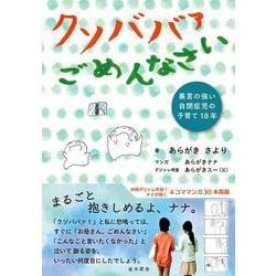 クソババァごめんなさい―暴言の強い自閉症児の子育て18年 [単行本]