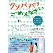 クソババァごめんなさい―暴言の強い自閉症児の子育て18年 [単行本]
