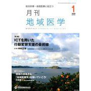 月刊地域医学 Vol.34No.1 [単行本]
