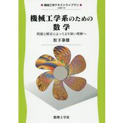 機械工学系のための数学―問題と解法によってより深い理解へ(機械工学テキストライブラリ) [全集叢書]