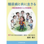 糖尿病と共に生きる―糖尿病患者さんの体験集 [単行本]