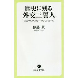 歴史に残る外交三賢人―ビスマルク、タレーラン、ドゴール(中公新書ラクレ) [新書]