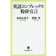 英語コンプレックス粉砕宣言(中公新書ラクレ) [新書]
