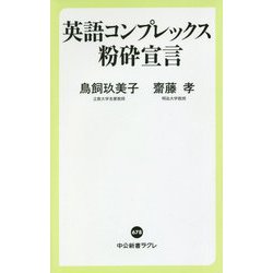 英語コンプレックス粉砕宣言(中公新書ラクレ) [新書]