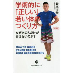 学術的に「正しい」若い体のつくり方―なぜあの人だけが老けないのか?(中公新書ラクレ) [新書]