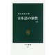 日本語の個性 改版 (中公新書) [新書]