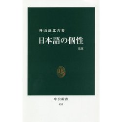 日本語の個性 改版 (中公新書) [新書]