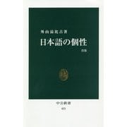 日本語の個性 改版 (中公新書) [新書]