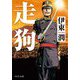 走狗（中公文庫<い132-1>） [文庫]