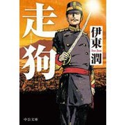 走狗（中公文庫<い132-1>） [文庫]