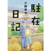 駐在日記（中公文庫<し53-2>） [新書]