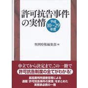 許可抗告事件の実情―平成10～29年度 [単行本]