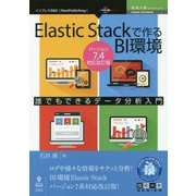 Elastic Stackで作るBI環境 Ver.7.4対応改訂版 PDF版 （技術の泉シリーズ） [単行本]