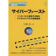 サイバーファースト―インターネット遺伝子が創るデジタルとリアルの逆転経済 増補改訂版；PDF版 （♯xtech-books） [単行本]