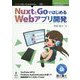 NuxtとGoではじめるWebアプリ開発 （技術の泉シリーズ） [単行本] [単行本]