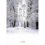 綾子さんありがとう [単行本]