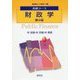 基礎コース 財政学 第4版 (基礎コース経済学〈4〉) [全集叢書]