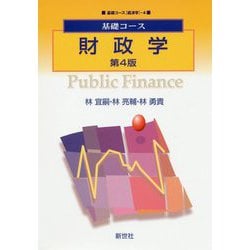基礎コース 財政学 第4版 (基礎コース経済学〈4〉) [全集叢書]