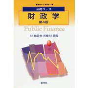 基礎コース 財政学 第4版 (基礎コース経済学〈4〉) [全集叢書]