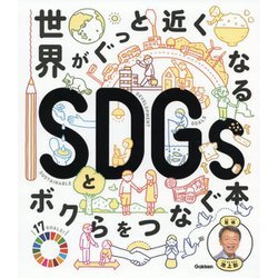 世界がぐっと近くなるSDGsとボクらをつなぐ本 [単行本]