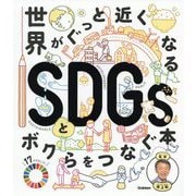 世界がぐっと近くなるSDGsとボクらをつなぐ本 [単行本]