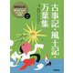古事記・風土記・万葉集 増補改訂版 (絵で見てわかるはじめての古典〈1〉) [全集叢書]