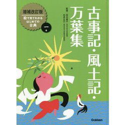 古事記・風土記・万葉集 増補改訂版 (絵で見てわかるはじめての古典〈1〉) [全集叢書]