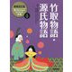 竹取物語・源氏物語 増補改訂版 (絵で見てわかるはじめての古典〈2〉) [全集叢書]
