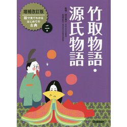 竹取物語・源氏物語 増補改訂版 (絵で見てわかるはじめての古典〈2〉) [全集叢書]