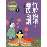 竹取物語・源氏物語 増補改訂版 (絵で見てわかるはじめての古典〈2〉) [全集叢書]
