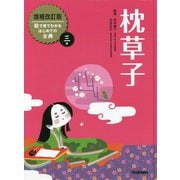 枕草子 増補改訂版 (絵で見てわかるはじめての古典〈3〉) [全集叢書]