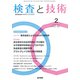 検査と技術 2020年 02月号 [雑誌]