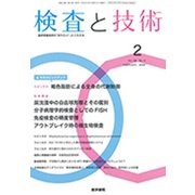 検査と技術 2020年 02月号 [雑誌]