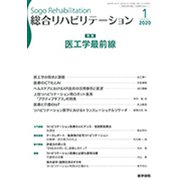 総合リハビリテーション 2020年 01月号 [雑誌]