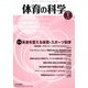 体育の科学 2020年 01月号 [雑誌]