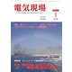 電気現場 2020年 01月号 [雑誌]
