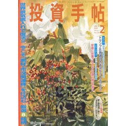 投資手帖 2020年 02月号 [雑誌]