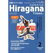 Hiragana Times (ヒラガナ タイムズ) 2020年 02月号 [雑誌]