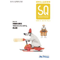 標準化と品質管理 2020年 02月号 [雑誌]