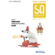 標準化と品質管理 2020年 02月号 [雑誌]