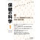 保健の科学 2020年 01月号 [雑誌]