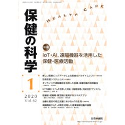 保健の科学 2020年 01月号 [雑誌]