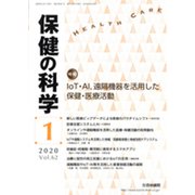 保健の科学 2020年 01月号 [雑誌]