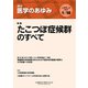 医学のあゆみ 2020年 1/18号 [雑誌]