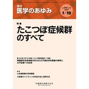 医学のあゆみ 2020年 1/18号 [雑誌]
