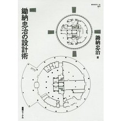 鋤納忠治の設計術(建築家とは〈2〉) [単行本]