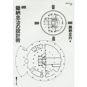 鋤納忠治の設計術(建築家とは〈2〉) [単行本]